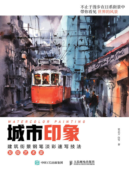 Cover image for 城市印象.建筑街景钢笔淡彩速写技法